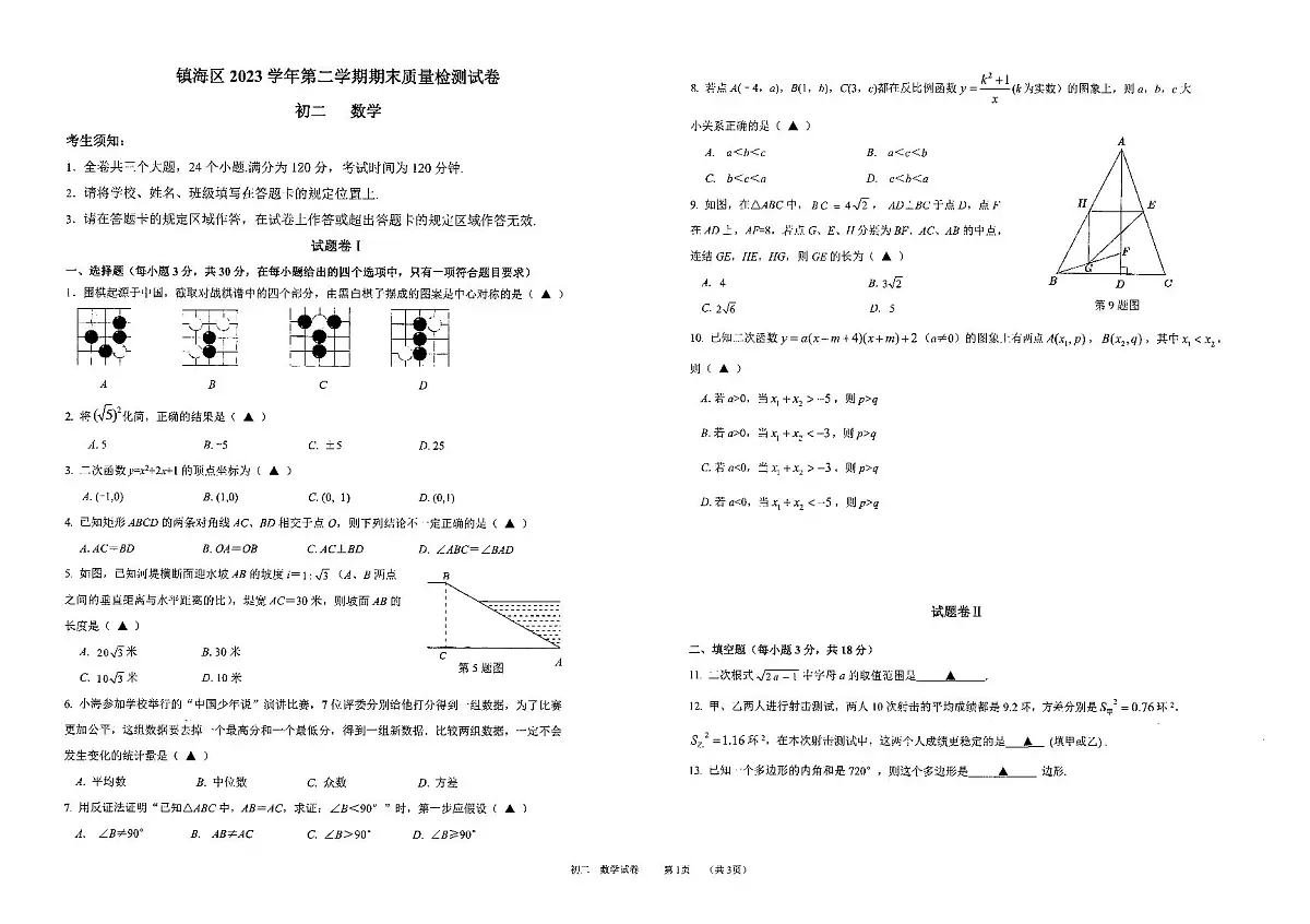 浙江省宁波市镇海区2023-2024学年八年级下学期期末考试数学试卷(含答案)第1页