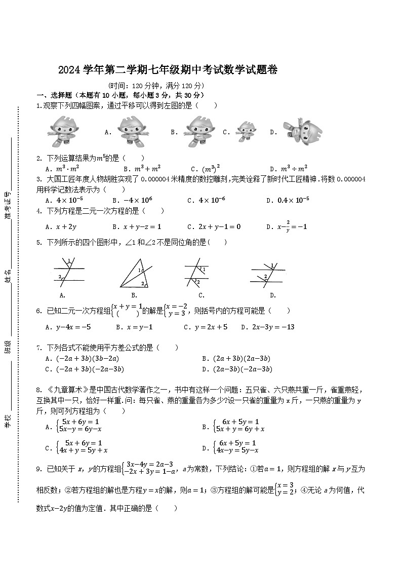 浙江省宁波市余姚市六校2024-2025学年七年级下学期期中联考数学试卷(含答案)第1页