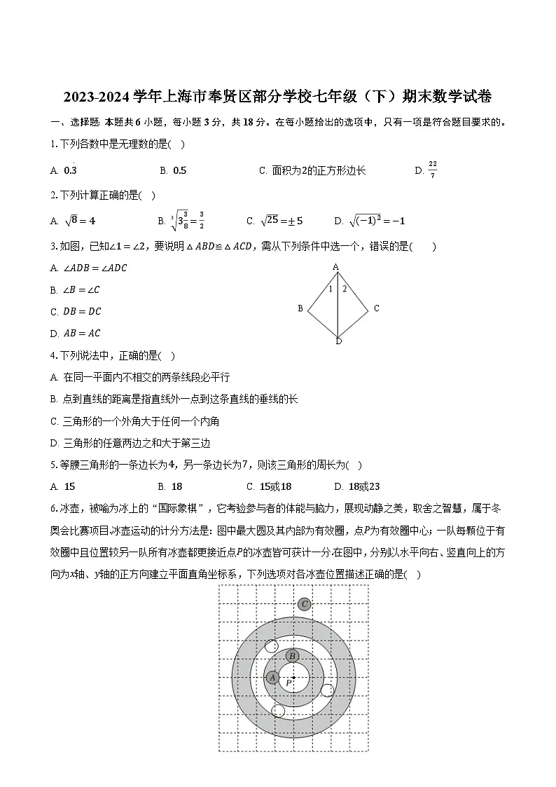 上海市奉贤区部分学校2023-2024学年七年级下学期期末考试数学试卷(含答案)第1页