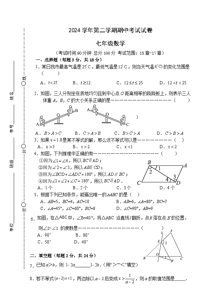 上海市崇明区九校2024-2025学年七年级下学期期中联考数学试卷(含答案)第1页