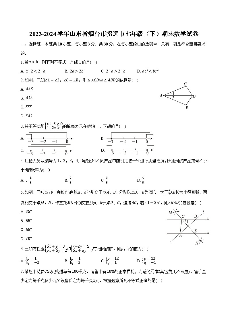 山东省烟台市招远市（五四学制）2023-2024学年七年级下学期期末考试数学试卷(含答案)第1页