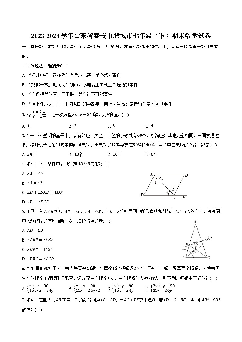 山东省泰安市肥城市2023-2024学年七年级下学期期末考试数学试卷(含答案)第1页
