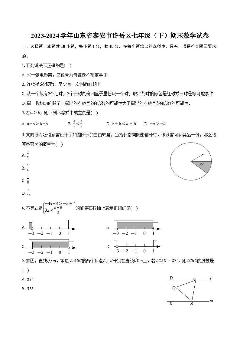 山东省泰安市岱岳区2023-2024学年七年级下学期7月期末考试数学试卷(含答案)第1页