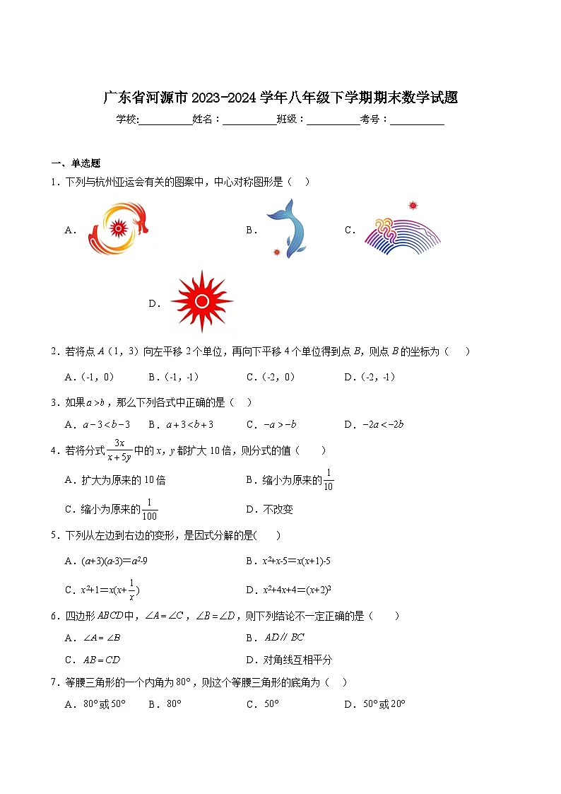 广东省河源地区2023-2024学年八年级下学期期末考试数学试卷(含解析)第1页