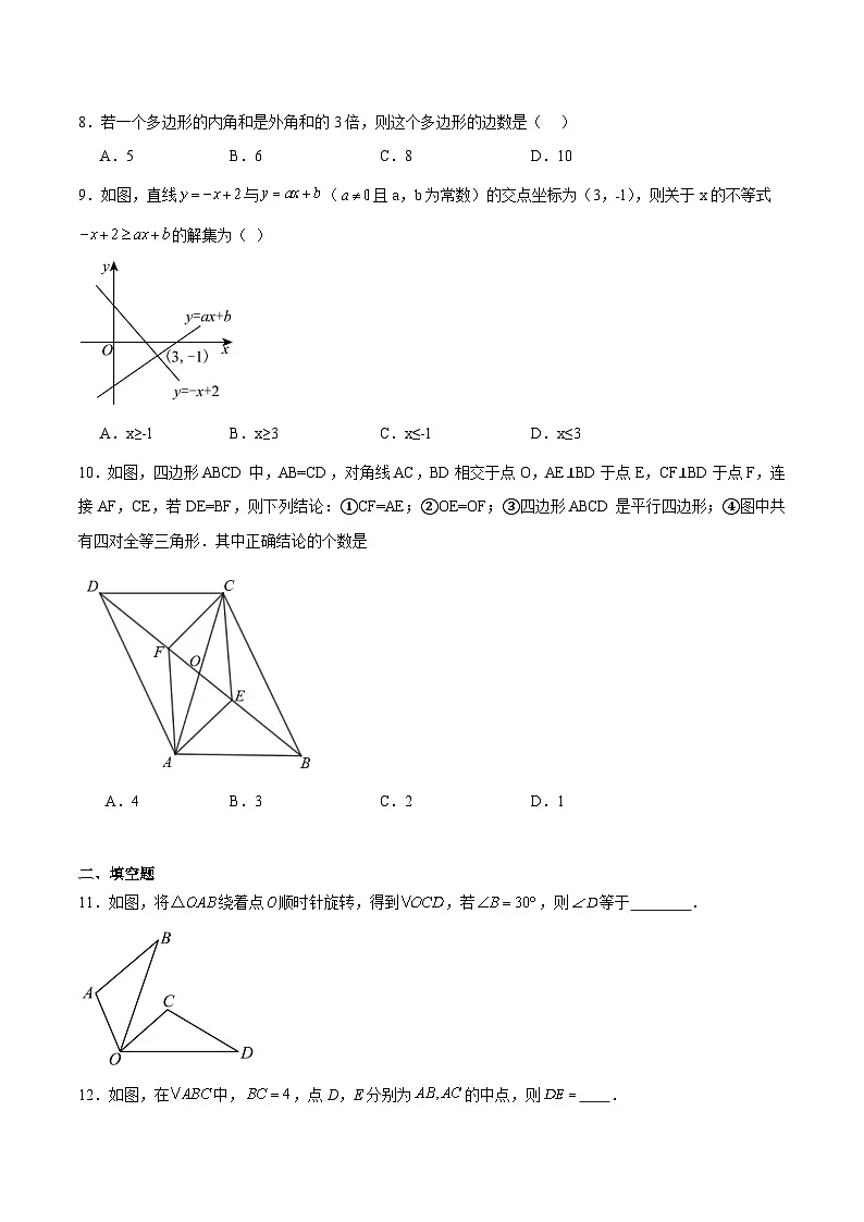 广东省河源地区2023-2024学年八年级下学期期末考试数学试卷(含解析)第2页