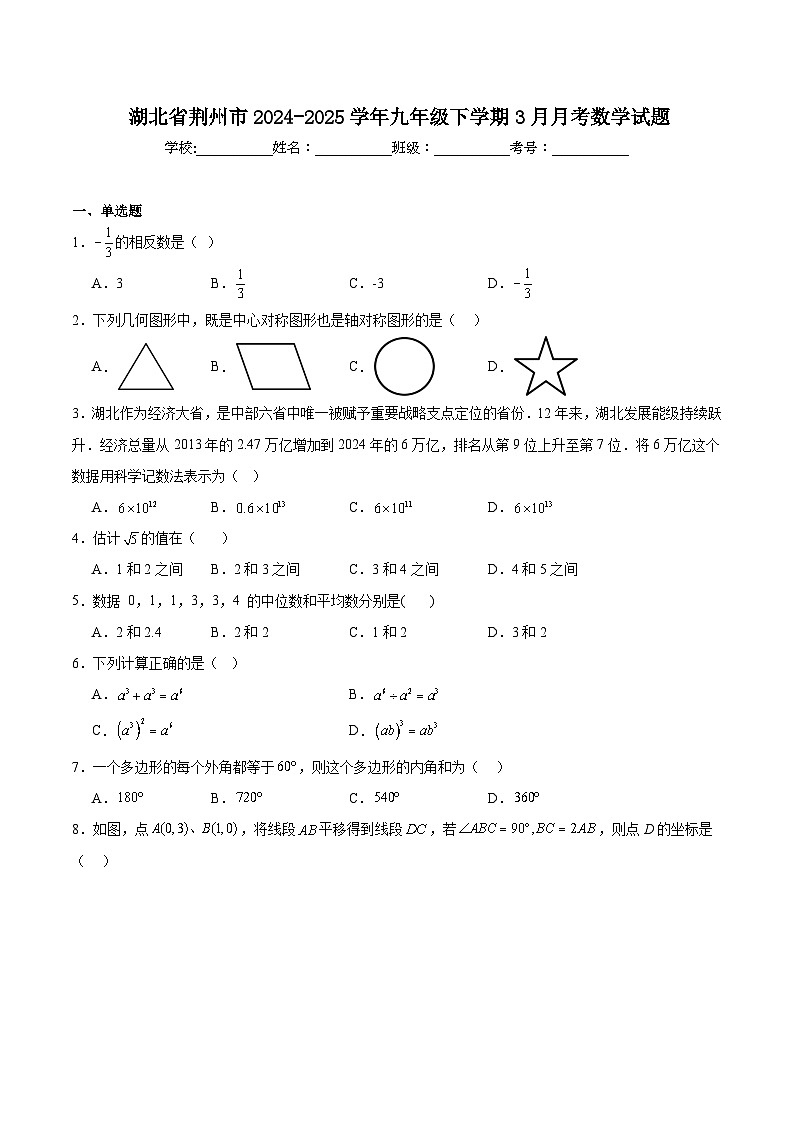 湖北省荆州市2025届九年级下学期3月月考数学试卷(含解析)第1页