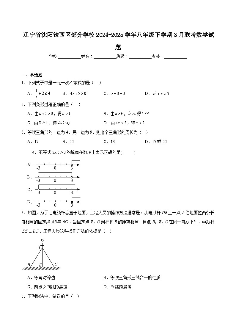 辽宁省沈阳市铁西区部分学校2024-2025学年八年级下学期3月联考数学试卷(含解析)第1页