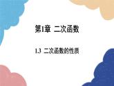1.3 二次函数的性质 浙教版数学九年级上册课件