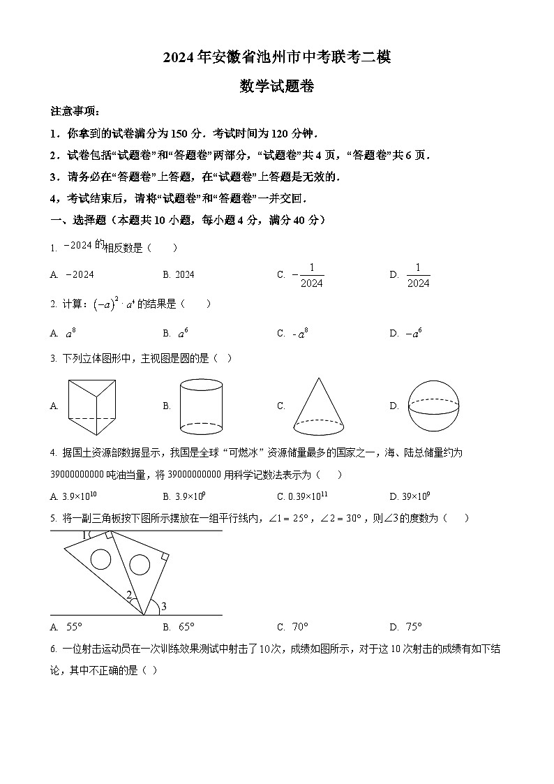 2024年安徽省池州市中考联考二模数学试题第1页