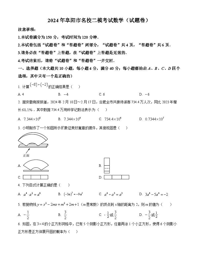 2024年安徽省阜阳市名校中考数学二模试题第1页