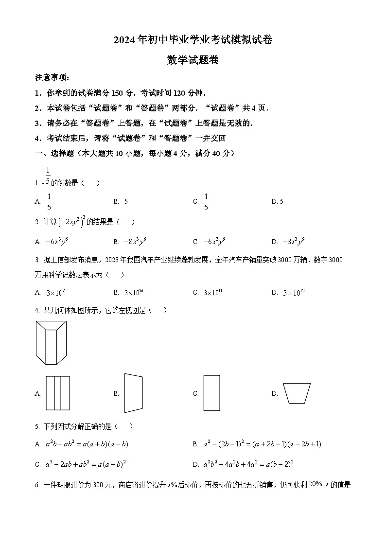 2024年安徽省合肥市瑶海区中考二模数学试题第1页