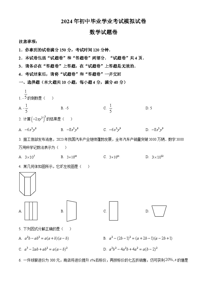 2024年安徽省合肥市瑶海区中考二模数学试题第1页
