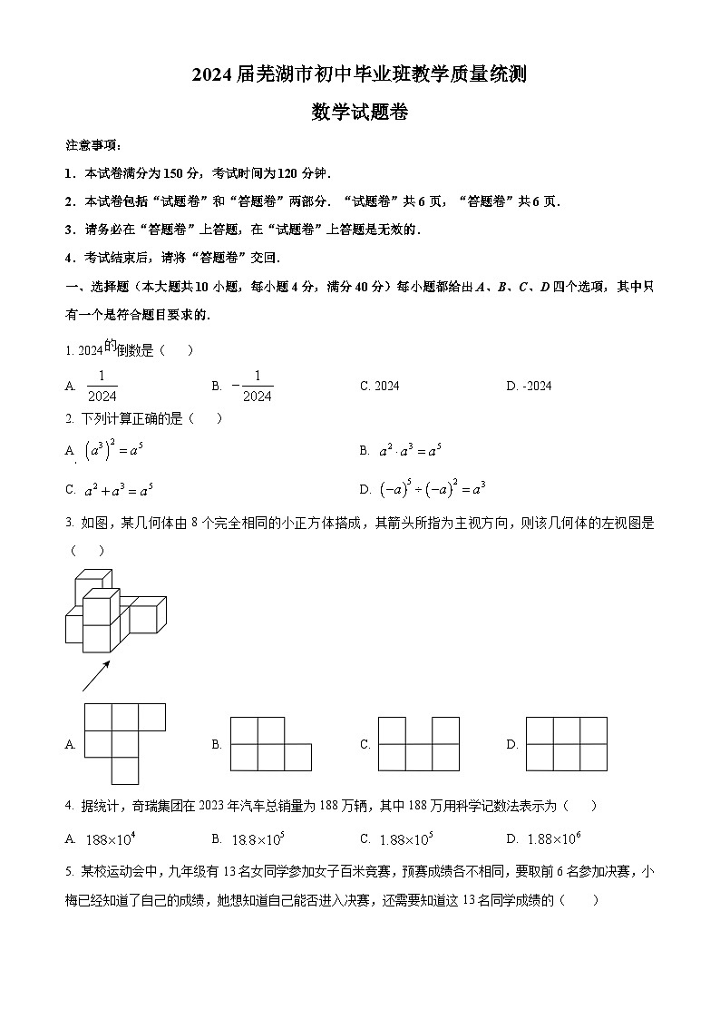 2024年安徽省芜湖市中考二模数学试题第1页
