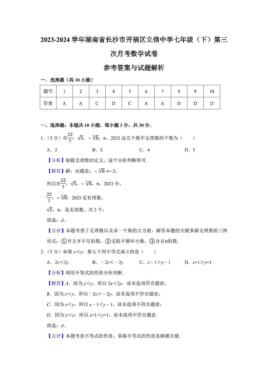 2024年立信中学七年级下册数学第三次检测卷参考答案第1页