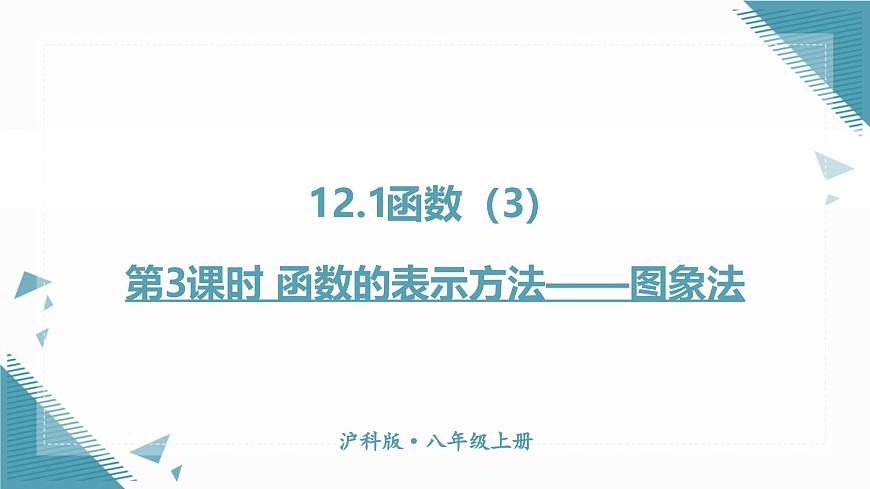 2025沪科版版教材初中数学八年级上册12.1函数（3）课件第1页