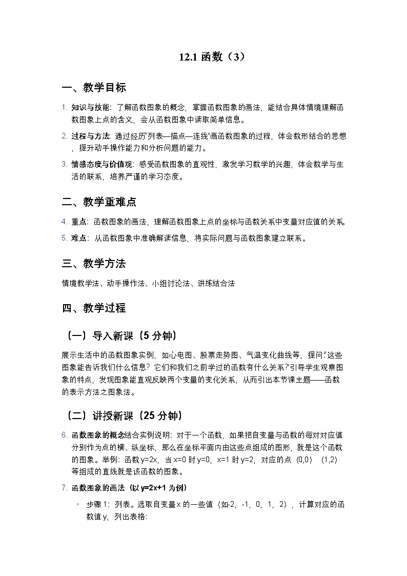 2025沪科版版教材初中数学八年级上册12.1函数（3）教案第1页