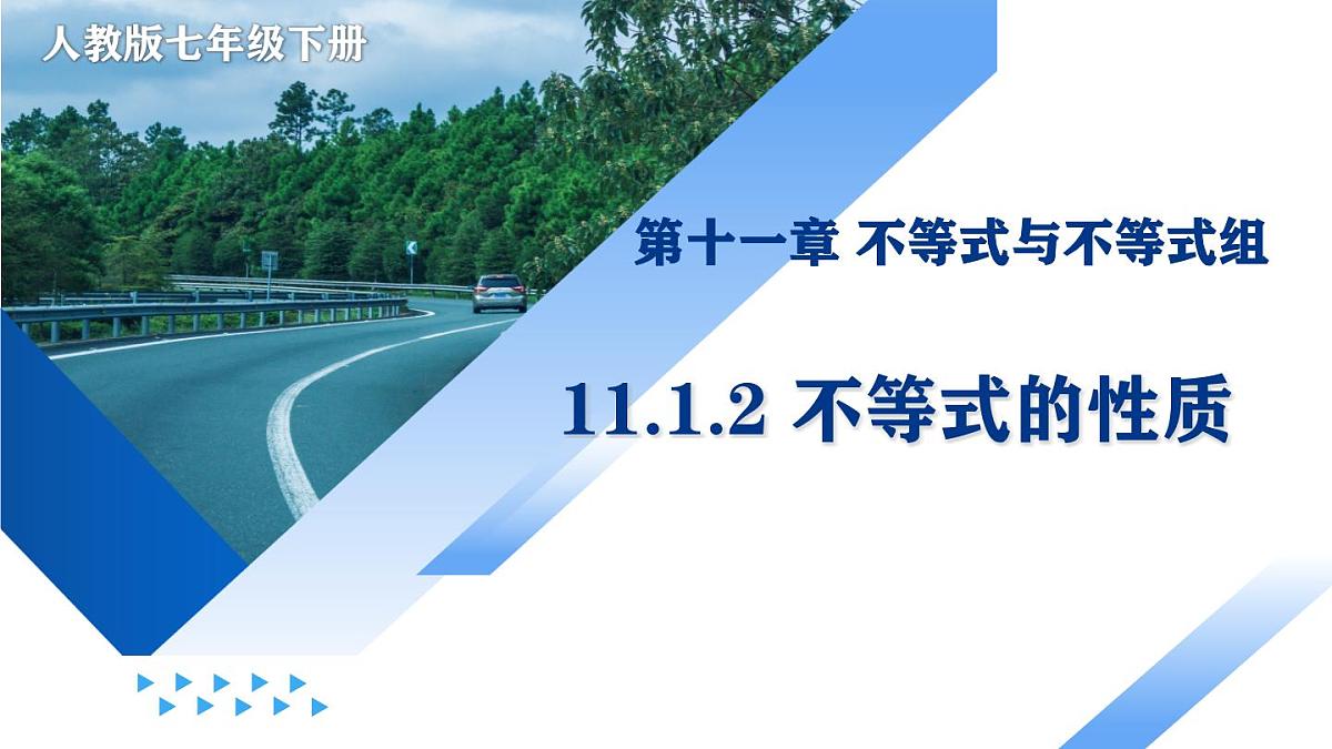 人教版（2024）数学七年级下册11.1.2 不等式的性质 课件第1页