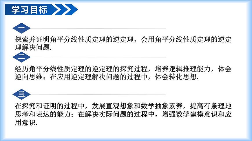 14.3 角的平分线（第2课时）（教学课件）-2025-2026学年八年级数学上册（人教版2024）第2页