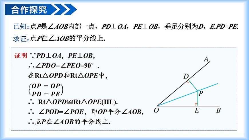 14.3 角的平分线（第2课时）（教学课件）-2025-2026学年八年级数学上册（人教版2024）第7页