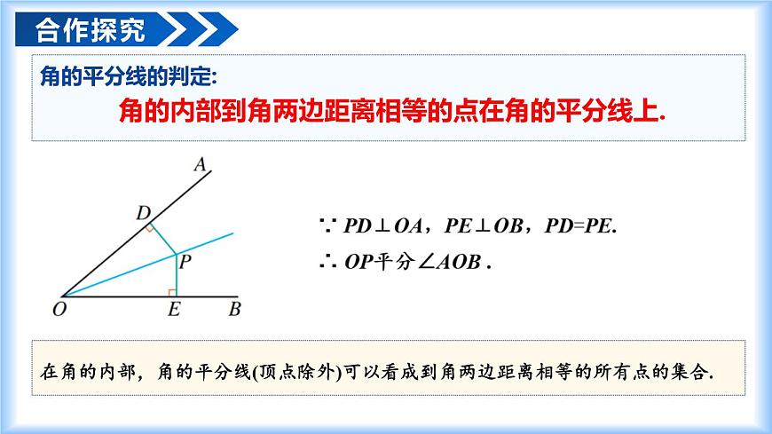 14.3 角的平分线（第2课时）（教学课件）-2025-2026学年八年级数学上册（人教版2024）第8页