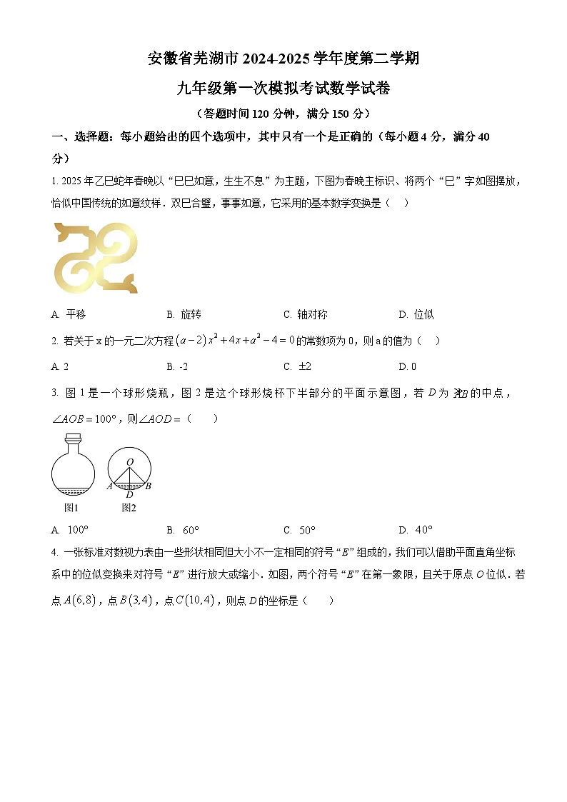 2025年安徽省芜湖市中考第一次模拟考试数学试卷第1页