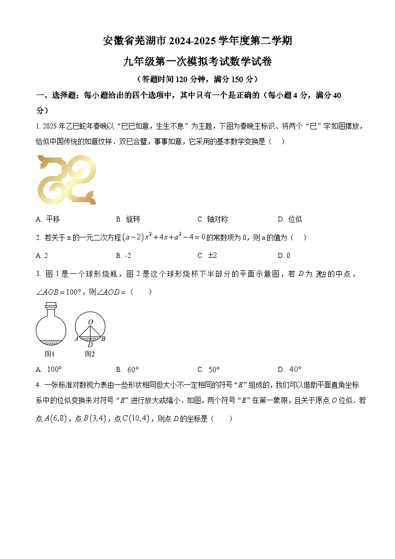 2025年安徽省芜湖市中考第一次模拟考试数学试卷第1页