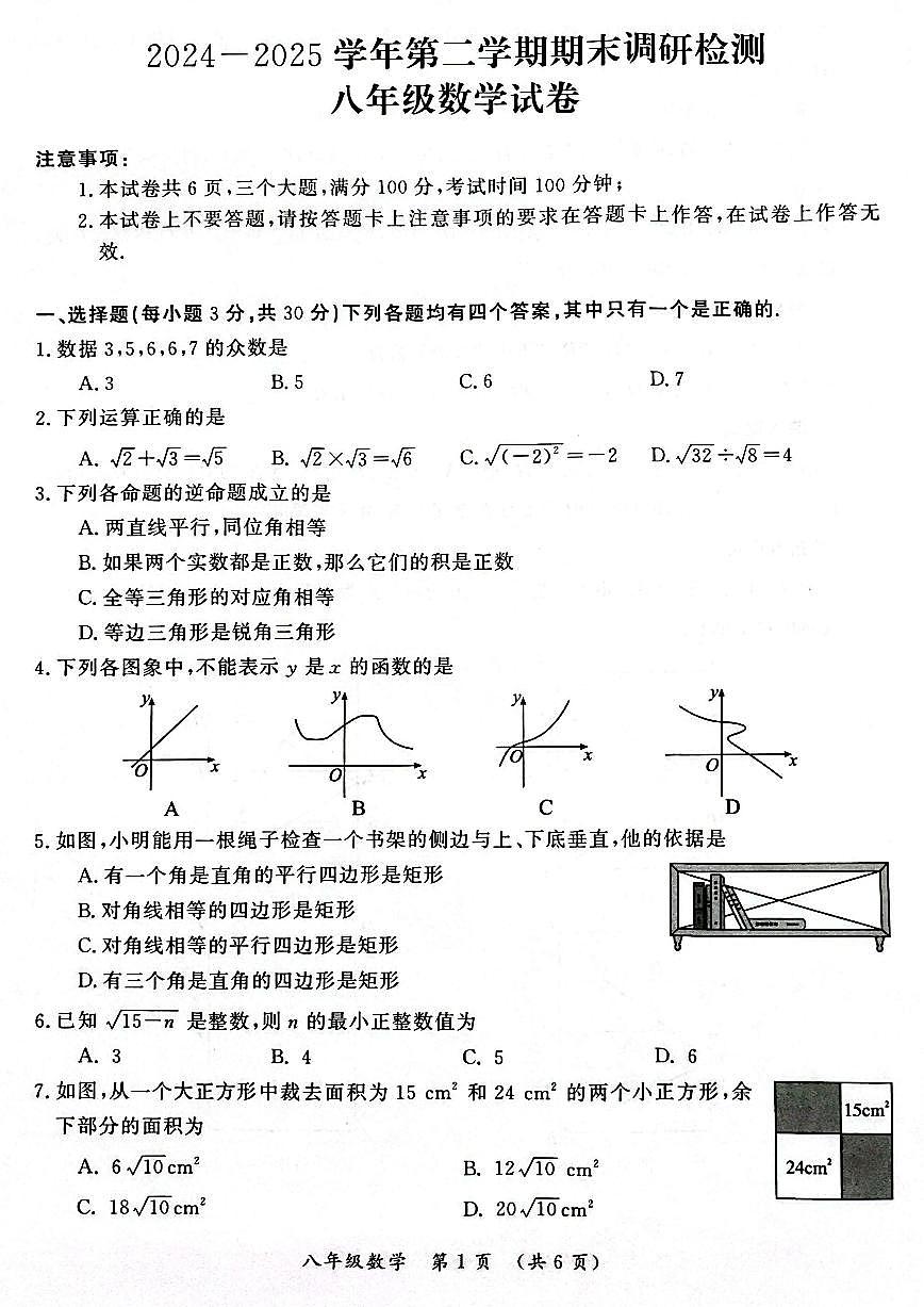 开封市2024-2025学年八年级下学期期末数学试卷及参考答案第1页