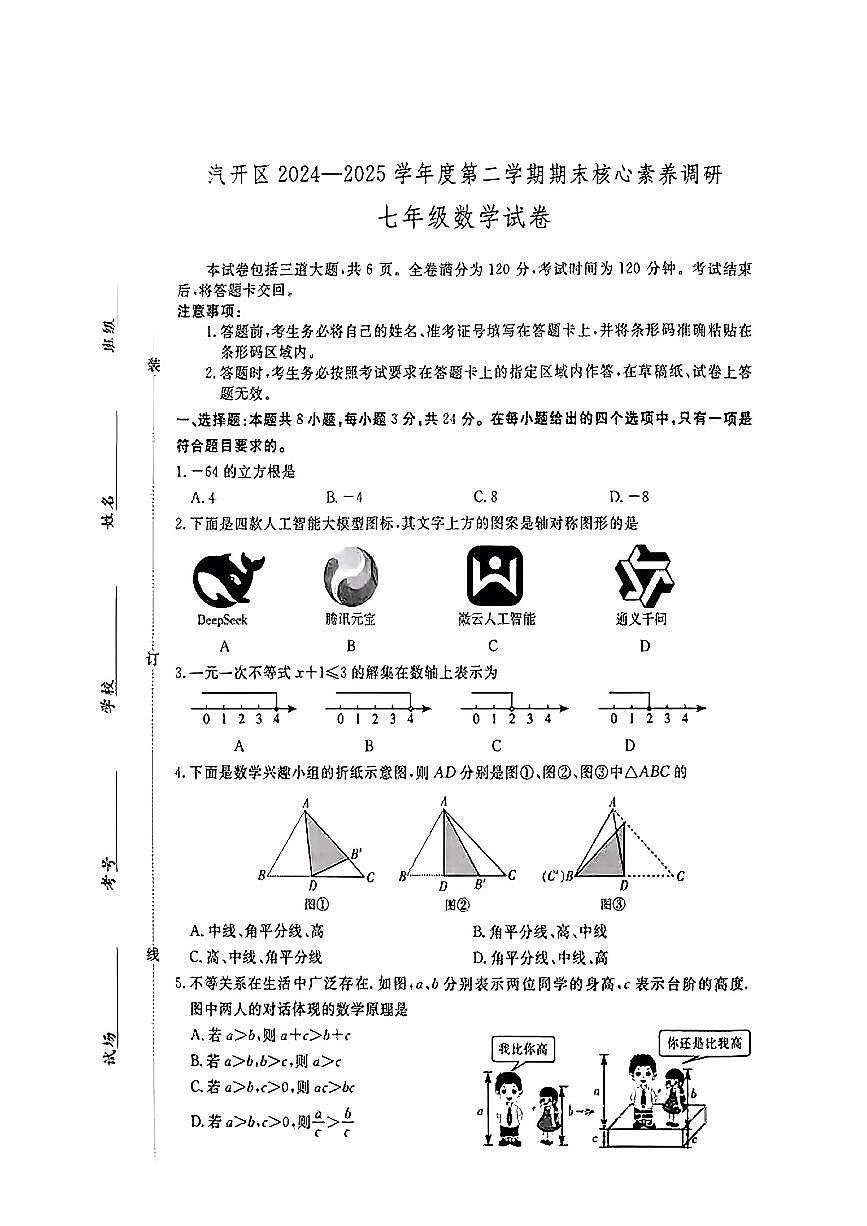 吉林省长春市汽开区2024-2025学年七年级下数学期末试卷第1页
