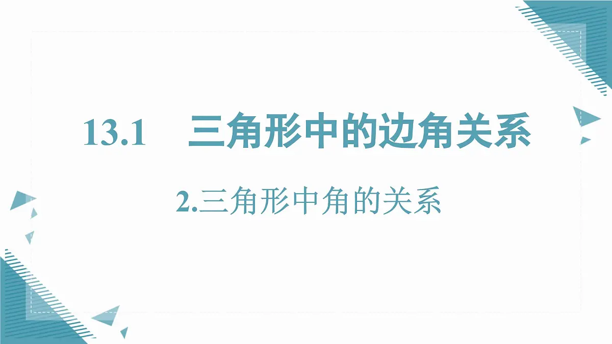 2025沪科版版教材初中数学八年级上册13.1.2.三角形中角的关系课件第1页