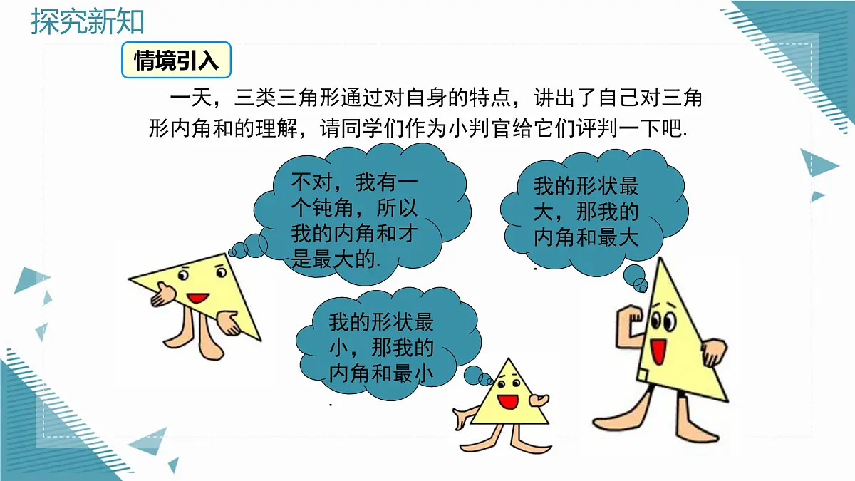 2025沪科版版教材初中数学八年级上册13.1.2.三角形中角的关系课件第7页