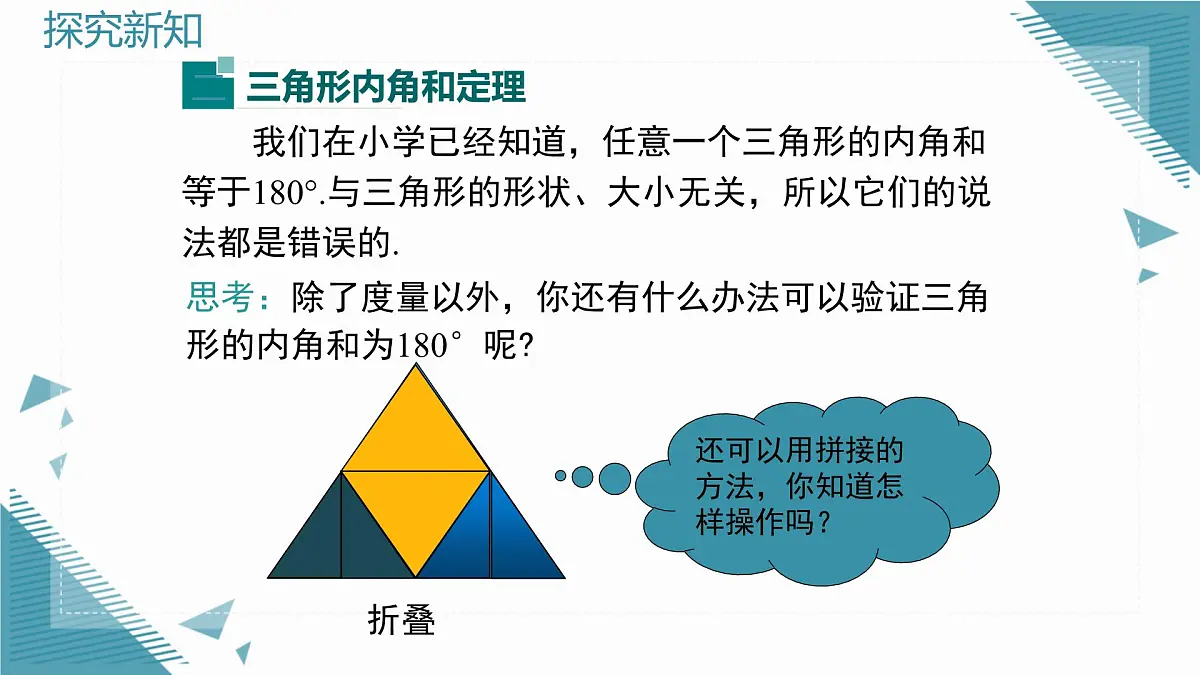 2025沪科版版教材初中数学八年级上册13.1.2.三角形中角的关系课件第8页