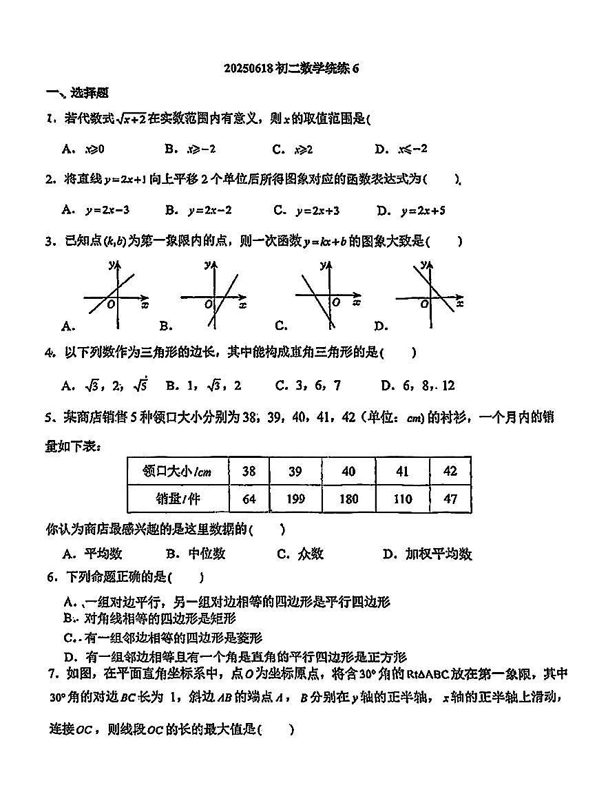2025北京四中初二（下）统练[月考]六数学试卷第1页