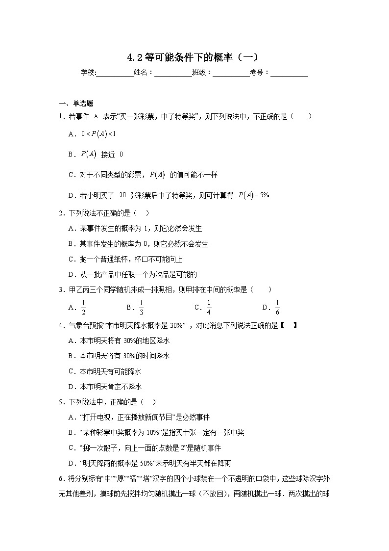 4.2等可能条件下的概率（一）暑假预习练  苏科版数学九年级上册第1页