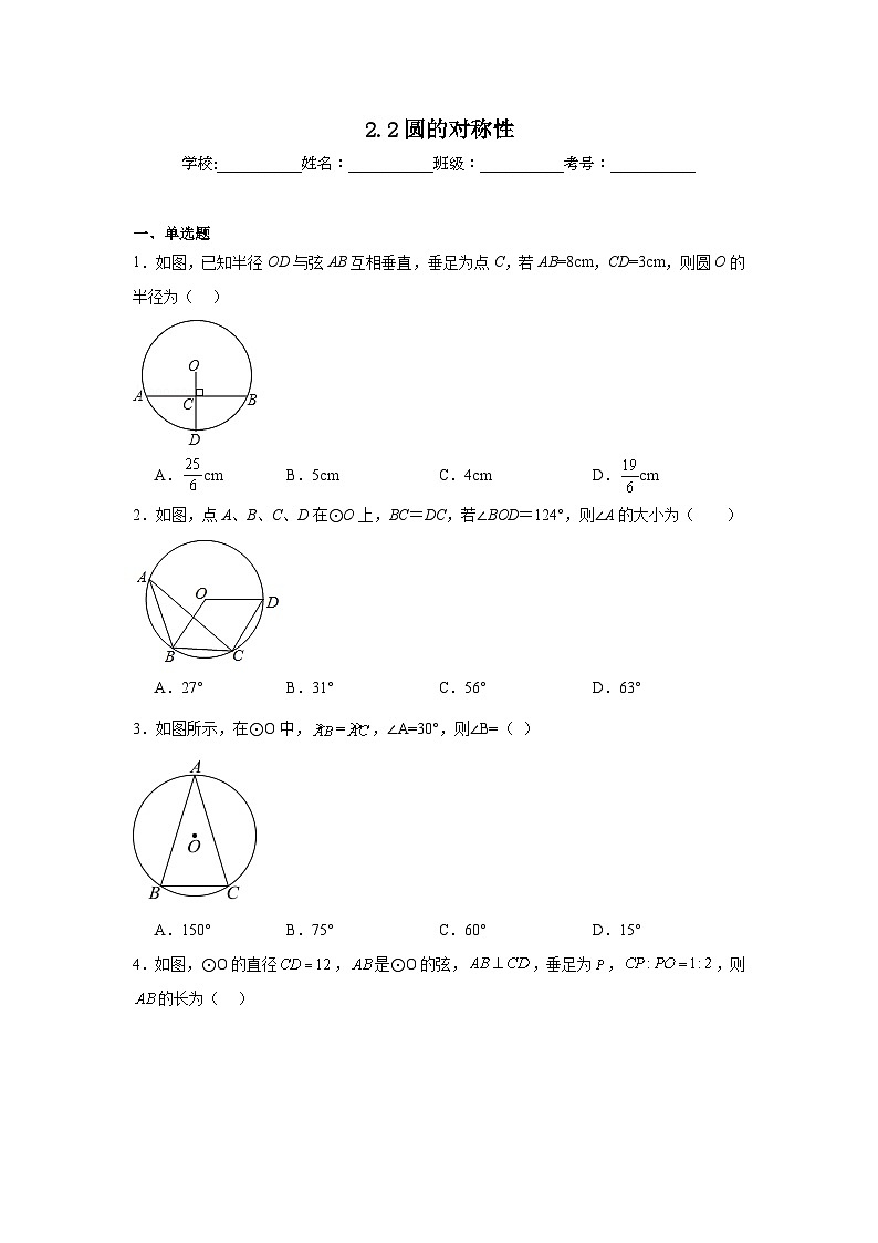 2.2圆的对称性暑假预习练  苏科版数学九年级上册第1页