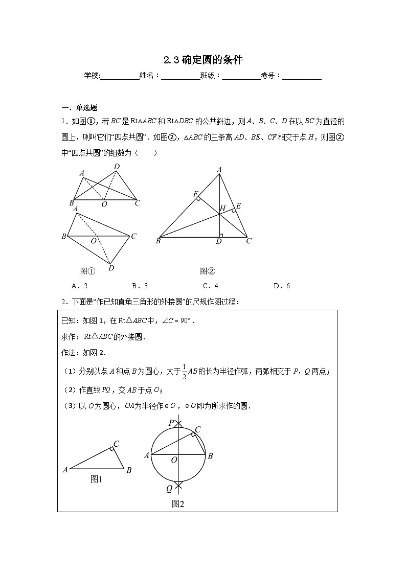 2.3确定圆的条件暑假预习练  苏科版数学九年级上册第1页