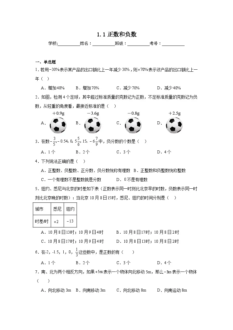 1.1正数和负数暑假预习练 北京版数学七年级上册第1页