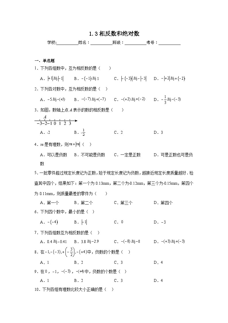 1.3相反数和绝对数暑假预习练  北京版数学七年级上册第1页
