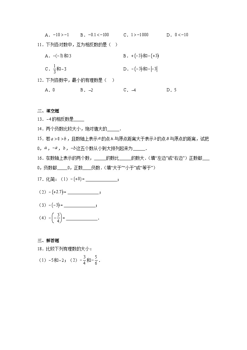 1.3相反数和绝对数暑假预习练  北京版数学七年级上册第2页