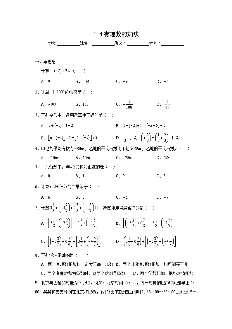 1.4有理数的加法暑假预习练  北京版数学七年级上册第1页