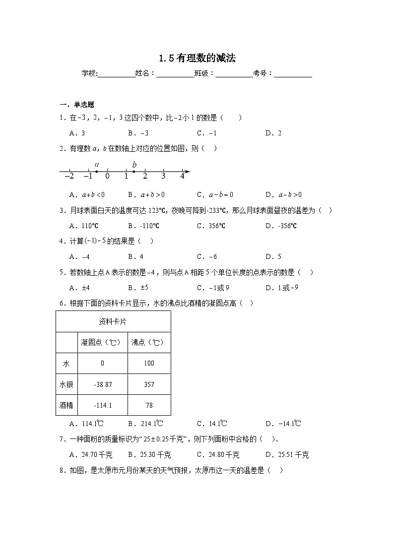 1.5有理数的减法暑假预习练  北京版数学七年级上册第1页