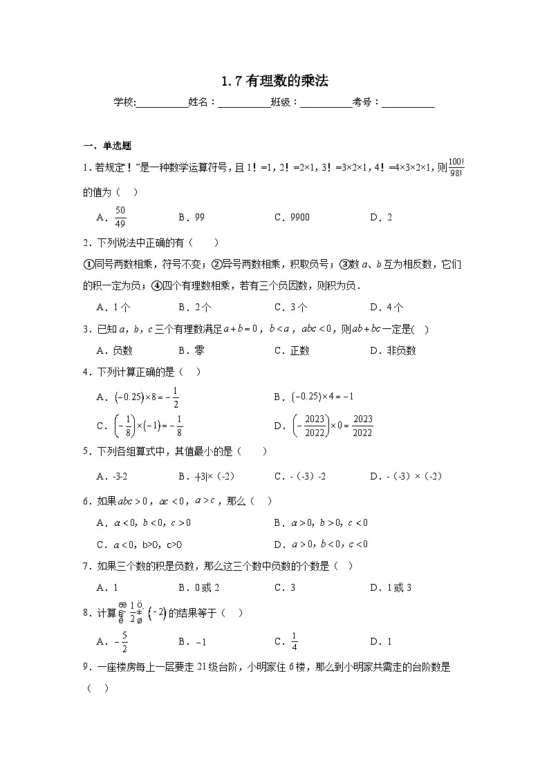 1.7有理数的乘法暑假预习练 北京版数学七年级上册第1页