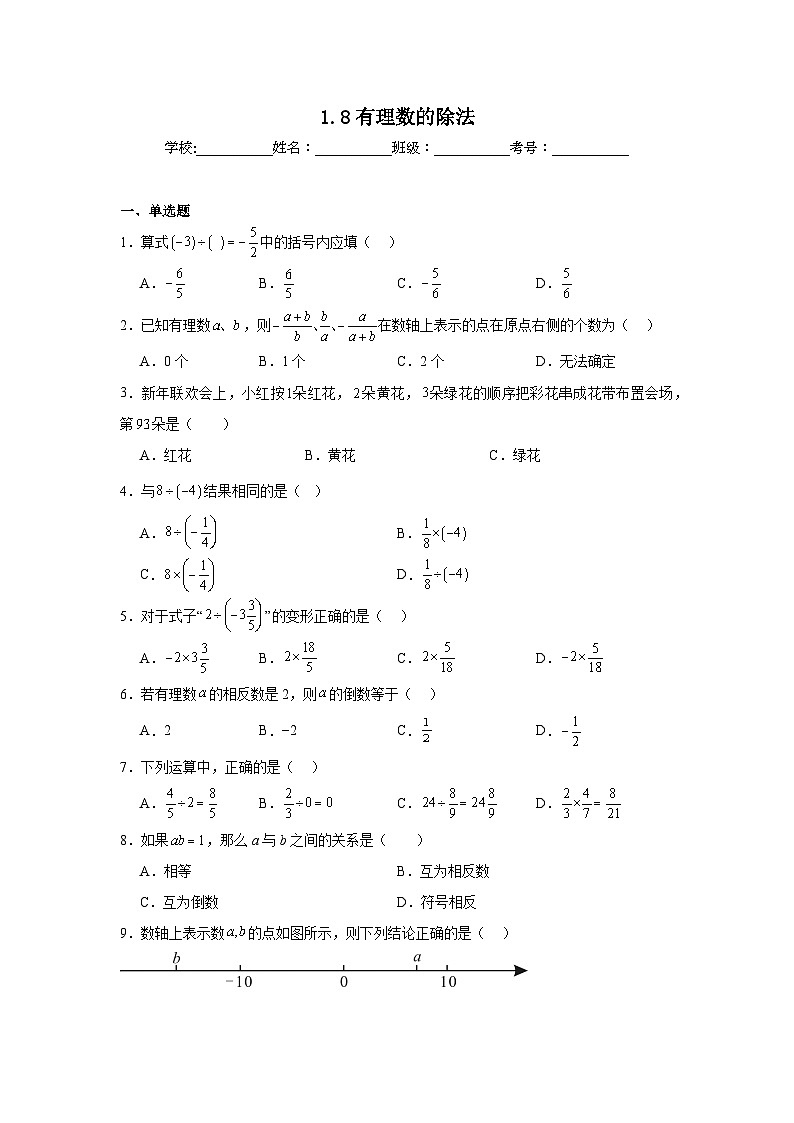 1.8有理数的除法暑假预习练 北京版数学七年级上册第1页