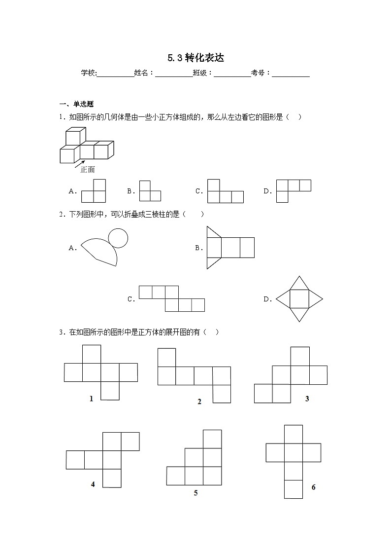 5.3转化表达暑假预习练  苏科版数学七年级上册第1页