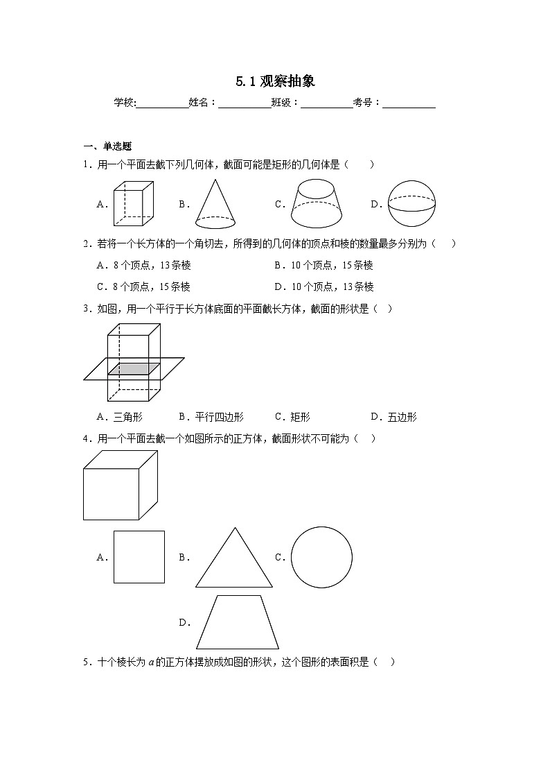 5.1观察抽象暑假预习练  苏科版数学七年级上册第1页