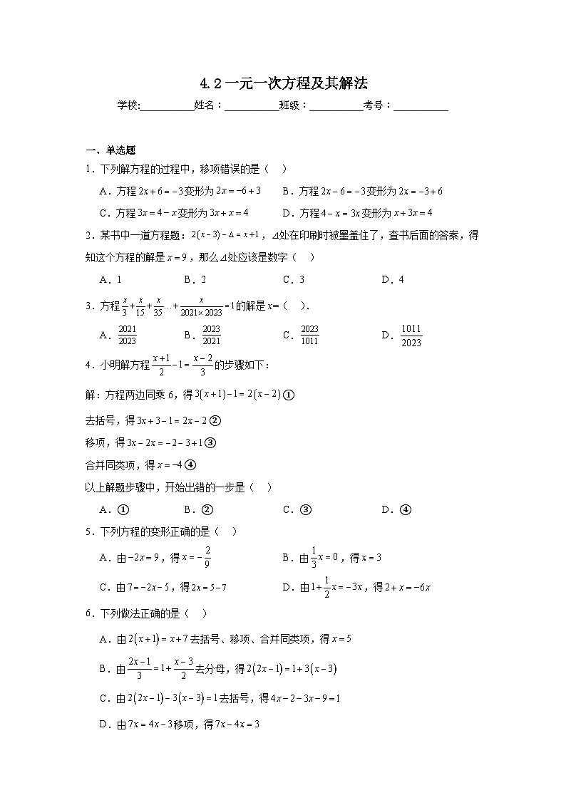 4.2一元一次方程及其解法暑假预习练 苏科版数学七年级上册第1页