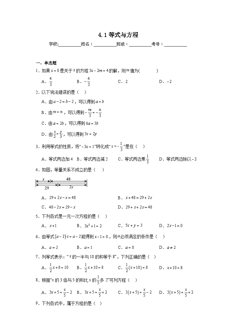 4.1等式与方程暑假预习练 苏科版数学七年级上册第1页