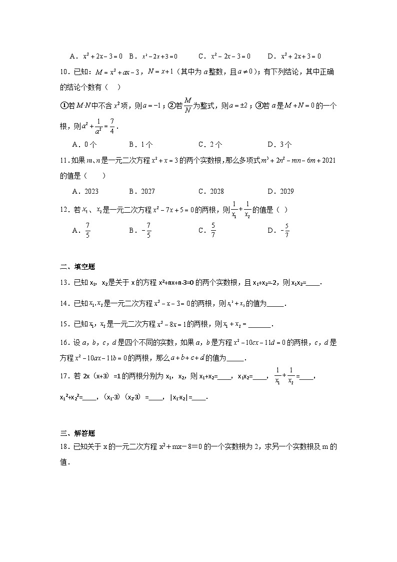 1.3一元二次方程的根与系数的关系暑假预习练  苏科版数学九年级上册第2页