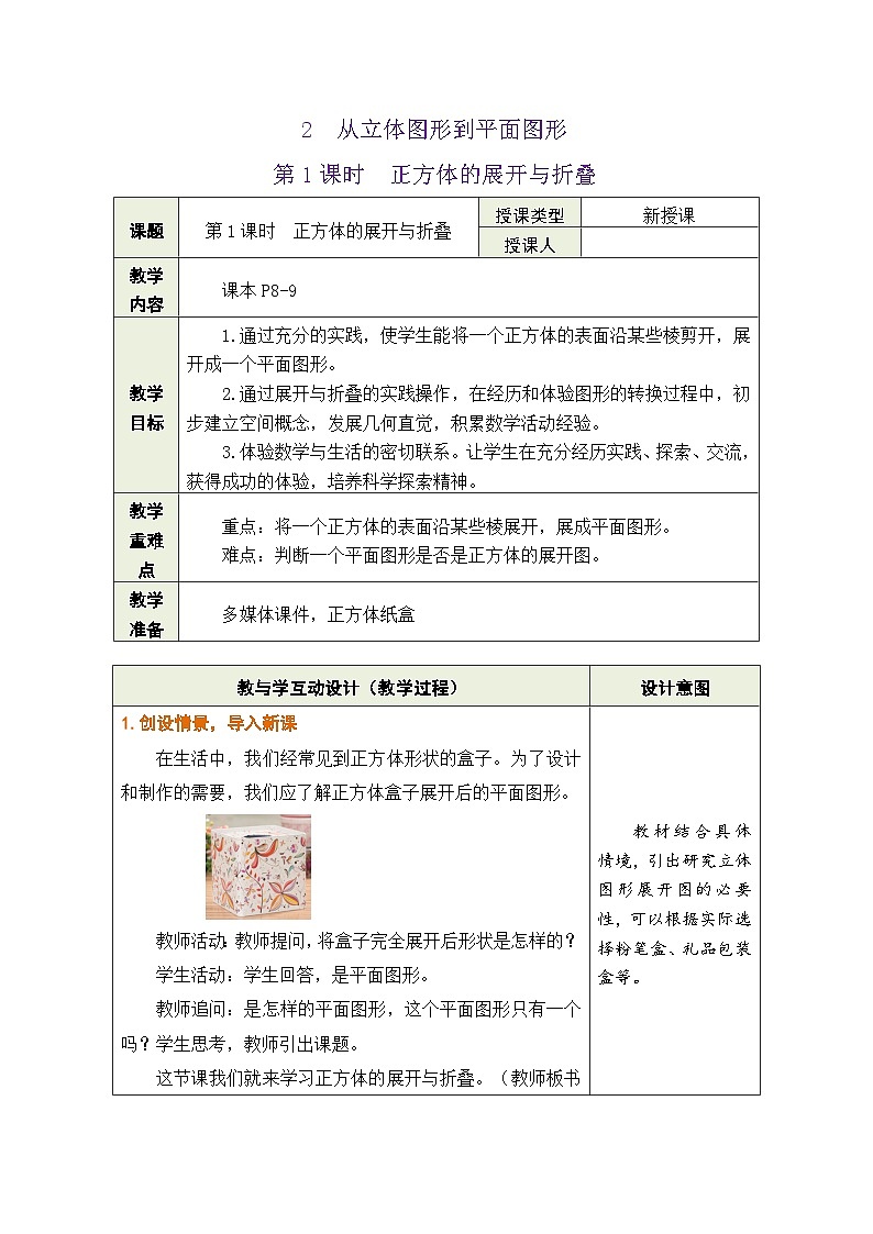 鲁教版（五四学制）六年级上册1.2.1 正方体的展开与折叠 教案第1页