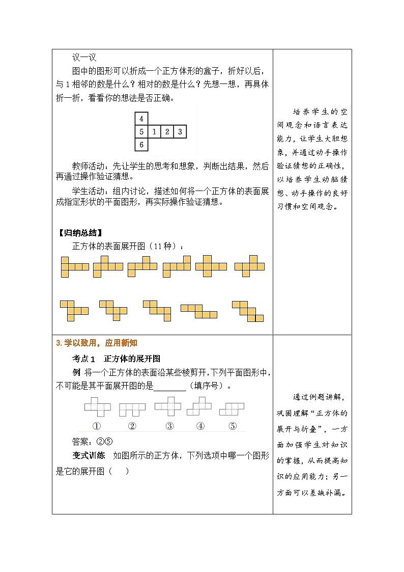鲁教版（五四学制）六年级上册1.2.1 正方体的展开与折叠 教案第3页