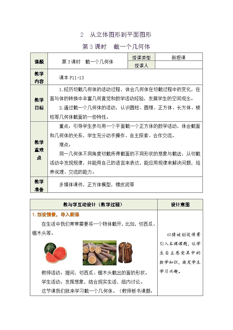 鲁教版（五四学制）六年级上册1.2.3 截一个几何体 教案第1页